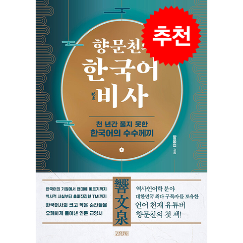 향문천의 한국어 비사 + 쁘띠수첩 증정, 김영사, 향문천