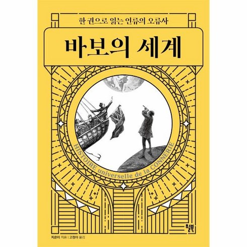 바보의세계 - 웅진북센 바보의 세계 한권으로 읽는 인류의 오류사, One color | One Size, 9791155813652