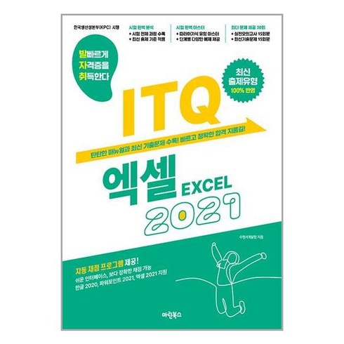 엑셀2021 - 발자취 ITQ 엑셀 2021, 마린북스