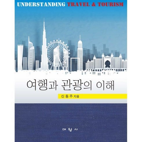 여행과 관광의 이해, 신동주 저, 대왕사