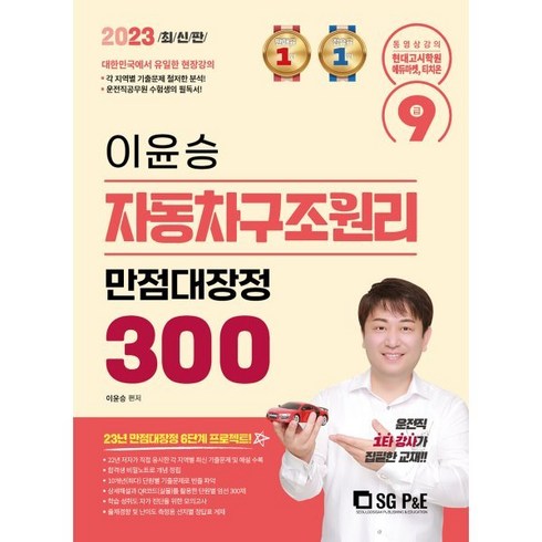2023 이윤승 자동차구조원리 만점대장정 300제, 서울고시각