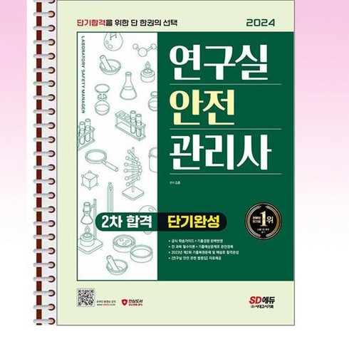 연구실안전관리사 - 시대고시기획 - 2024 연구실안전관리사 2차 합격 단기완성 - 스프링 제본선택, 제본안함