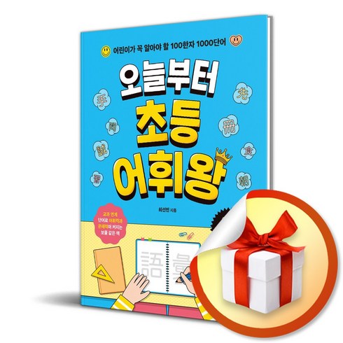 도전초등어휘왕 - 오늘부터 초등 어휘왕 (사은품제공), 학산문화사, 학산문화사 편집부