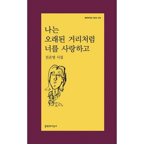 나는오래된거리처럼너를사랑하고 - 밀크북 나는 오래된 거리처럼 너를 사랑하고, 도서, 도서