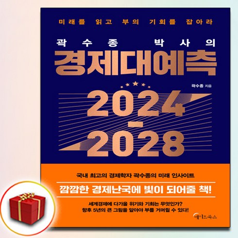 곽수종 박사의 경제대예측 2024-2028 (책갈피 2종)