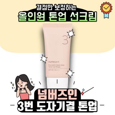 넘버즈인 3번 도자기결 파데스킵 톤업베이지, 50ml, 2개