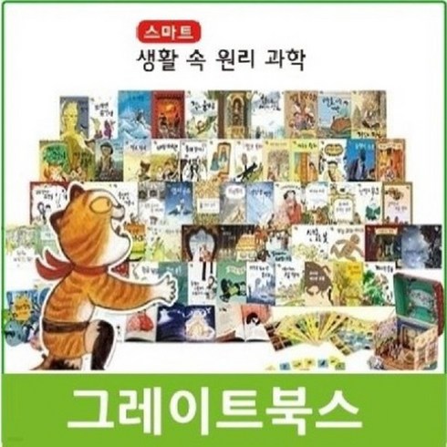 생활속원리과학 - 스마트 생활 속 원리과학 매장DP상품