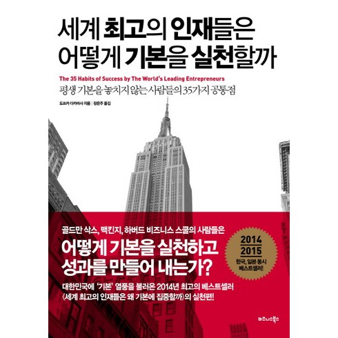 어떻게회사에서오래살아남는가 - 세계 최고의 인재들은 어떻게 기본을 실천할까:평생 기본을 놓치지 않는 사람들의 35가지 공통점, 비즈니스북스, 도쓰카 다카마사