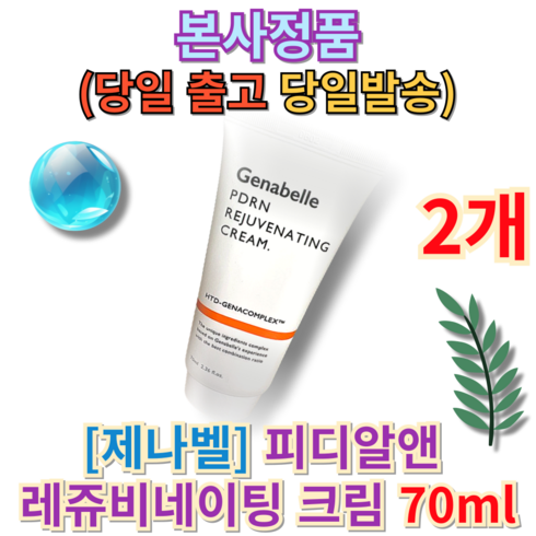 ++@@당일출고증정@@++ 제나벨피디알앤레쥬비네이팅크림 피부재생크림 pdrn 리쥬비네이팅크림 레쥬비네이팅크림 피디알앤 제나벨재생크림 피부과재생크림 genabelle (+퀵배송증정), 2개