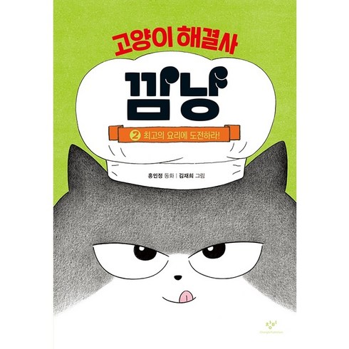 창비 고양이 해결사 깜냥 2