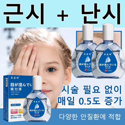 1+1 점안액 시력보호 피로해소 시력 교정 안약 눈 영양제 시원한 점안액, 15ml*(2+2)