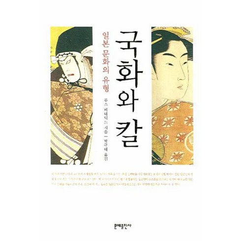 국화와 칼, 문예출판사