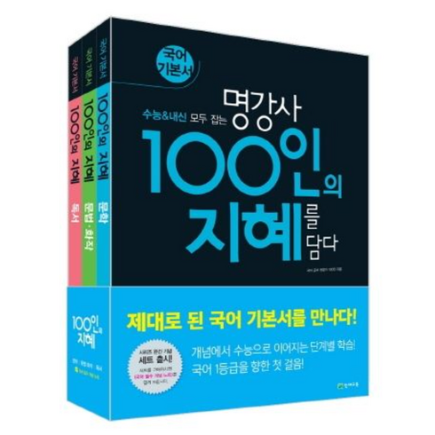 100인의 지혜 세트 (2024년용), 천재교육