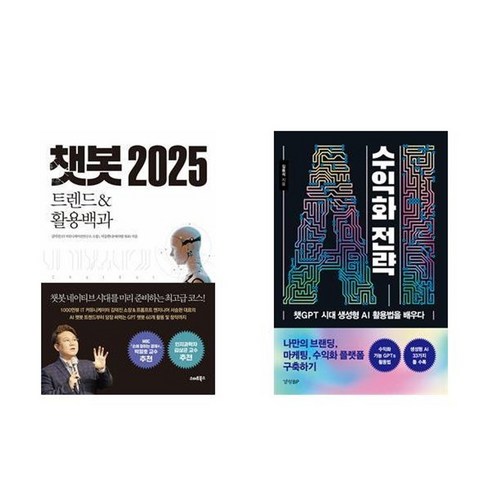 ai수익화전략 - 하나북스퀘어 챗봇 2025+AI 수익화 전략-전2권