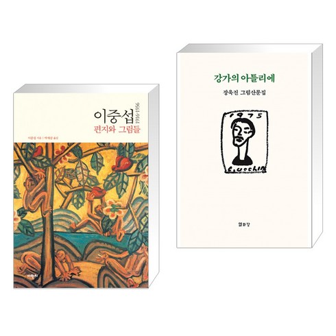 (서점추천) 이중섭 편지와 그림들 1916~1956 + 강가의 아틀리에 (전2권), 다빈치