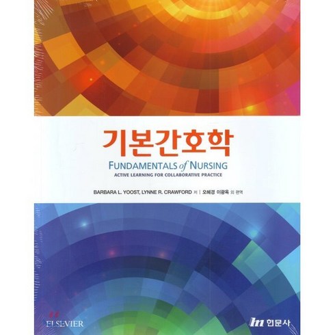 기본간호학 + 간호기술 세트, 현문사, 오혜경 저