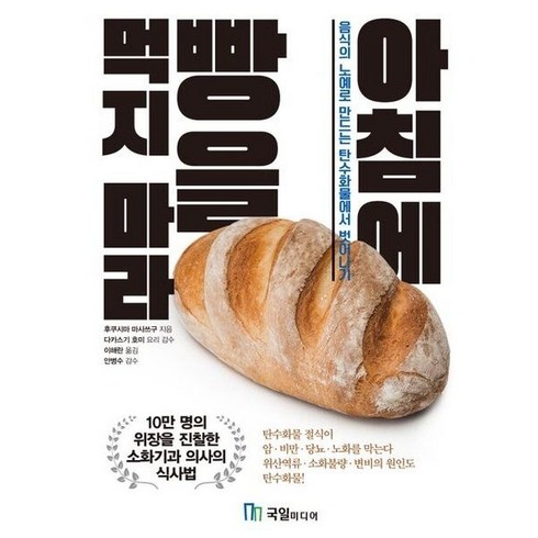 아침에 빵을 먹지 마라 : 음식의 노예로 만드는 탄수화물에서 벗어나기