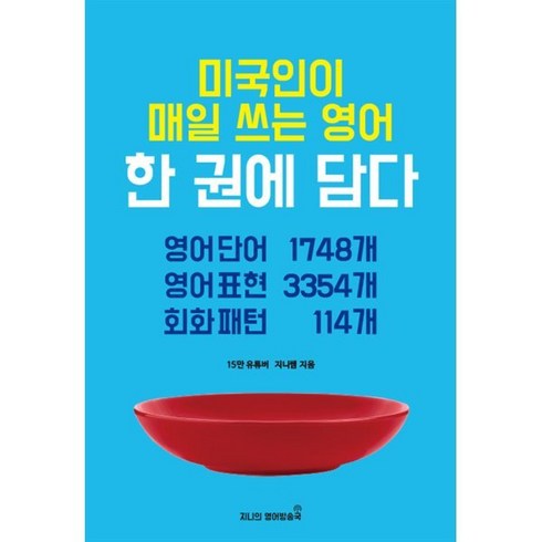 미국인이 매일 쓰는 영어 한 권에 담다, 지니의영어방송국