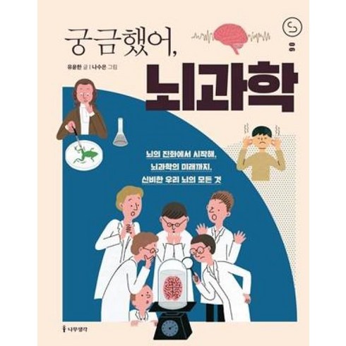 불안할땐뇌과학 - 궁금했어 뇌과학, 나무생각