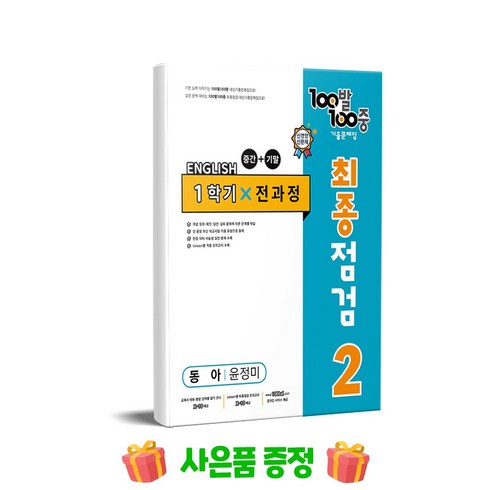 100발 100중 기출문제집 최종점검 1학기 전과정 중2 영어 동아 윤정미 (2024년용)