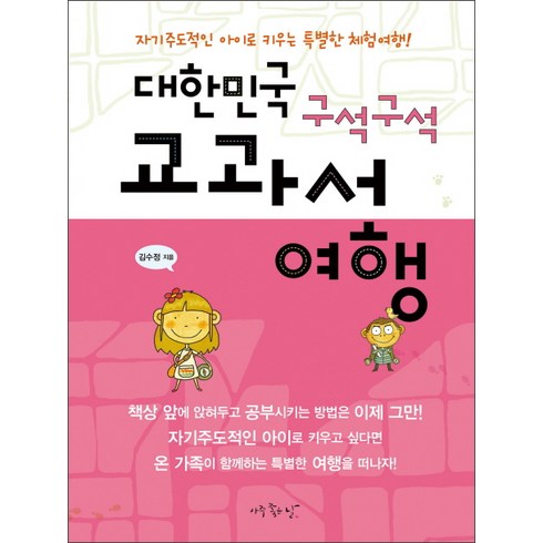 대한민국 구석구석 교과서 여행, 아주좋은날