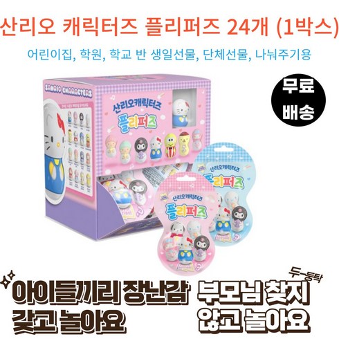산리오 플리퍼즈 [1박스/ 24개+1] 산리오 오뚝이 헬로키티 플리퍼즈 산리오 플리퍼스 마이멜로디 쿠로미 시나모롤 오뚜기 젤리 16종, 1박스 (랜덤 미개봉 24봉 + 랜덤 개봉 1개)