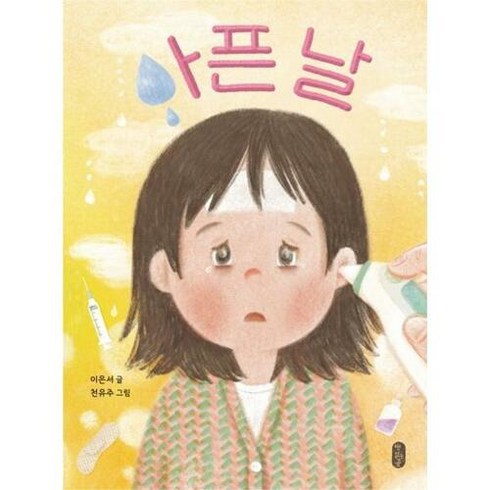 아픈 날, 책읽는곰, 이은서
