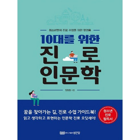 10대를 위한 진로 인문학:청소년들의 진로 수업을 위한 첫걸음, 성안당, 9788931590821, 정형권 저