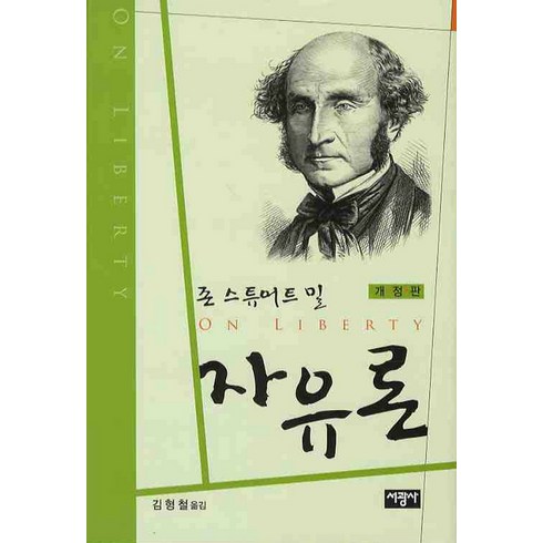 자유론, 서광사, J.S. 밀 저/김형철 역