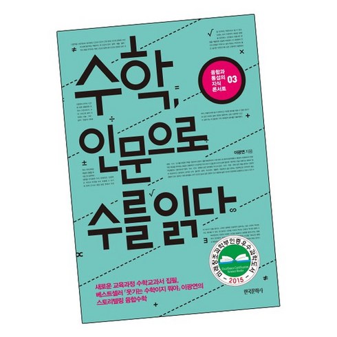 수학 인문으로 수를 읽다, 없음