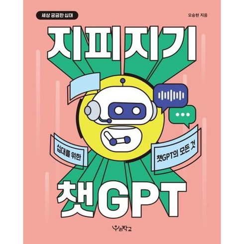 [우리학교] 지피지기 챗GPT : 십대를 위한 챗GPT의 모든 것 (세상 궁금한 십 대), 상세 설명 참조, 상세 설명 참조