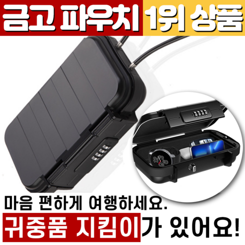 소형금고 - D.BEST 소형금고 여행 도난방지 휴대용 잠금파우치+데코스티커