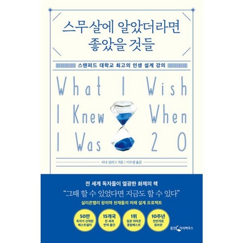 스무살에알았더라면좋았을것들 - 밀크북 스무살에 알았더라면 좋았을 것들 스탠퍼드 대학교 최고의 인생 설계 강의 10주년 전면 개정증보판, 도서, 도서