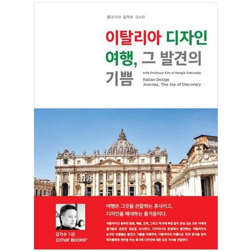 하나북스퀘어 이탈리아 디자인 여행 그 발견의 기쁨