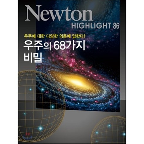 우주의 68가지 비밀:우주에 관한 다양한 의문에 답한다!, 아이뉴턴(뉴턴코리아), 편집부