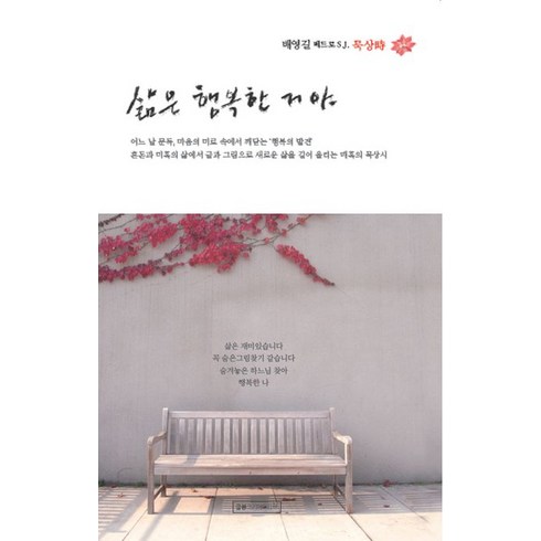 삶은 행복한 거야:배영길 베드로 S J. 묵상시, 삶은 행복한 거야, 배영길(저),글봄크리에이티브, 글봄크리에이티브