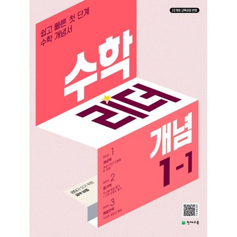 수학리더 개념, 천재교육, 초등 1-1, 초등1학년