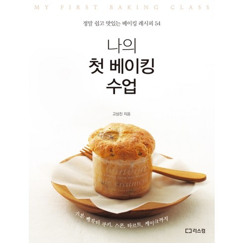 나의 첫 베이킹 수업:정말 쉽고 맛있는 베이킹 레시피 54, 리스컴, 고상진