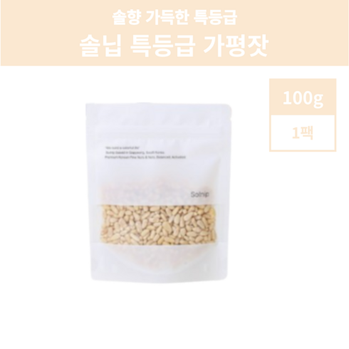 특등급 가평잣 100g  5팩 - 솔닙 가평잣 특등급 백잣 국내산 잣 솔향 가득 100g