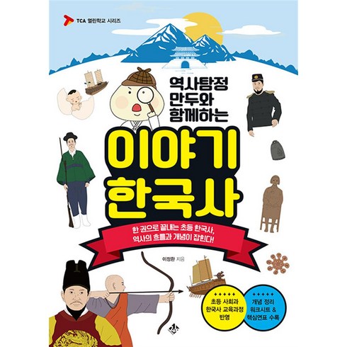 역사탐정만두 - 하나북스퀘어 역사탐정 만두와 함께하는 이야기 한국사 한 권으로 끝내는 초등 한국사 역사의 흐름과 개념이 잡힌다, 비닐포장 함