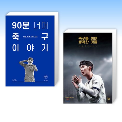 90분너머축구이야기 - (세트) 90분 너머 축구 이야기 + 축구를 하며 생각한 것들 (리커버 에디션) (전2권)