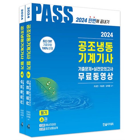 2024 공조냉동기계기사 필기, 한솔아카데미