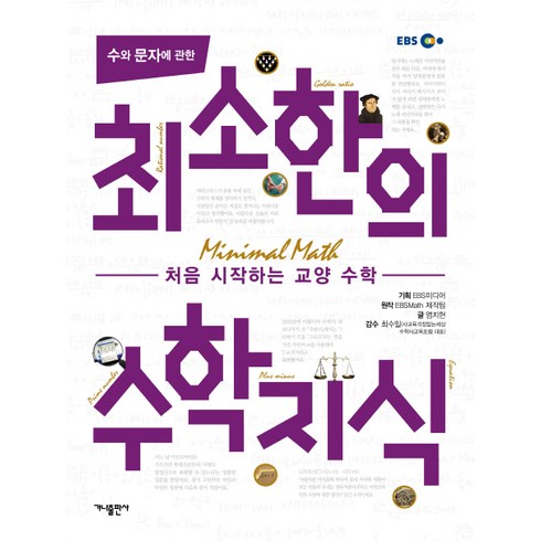 최소한의수학지식 - 수와 문자에 관한 최소한의 수학지식:처음 시작하는 교양 수학, 가나출판사, 염지현 저/최수일 감수/EBS 미디어 기획/EBSMath 제작팀 원작