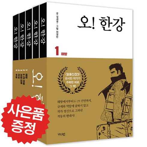 오 한강 5권 세트 김세영 알쓸신잡 유시민 추천도서 허영만 그림 (미니수첩+볼펜 제공)