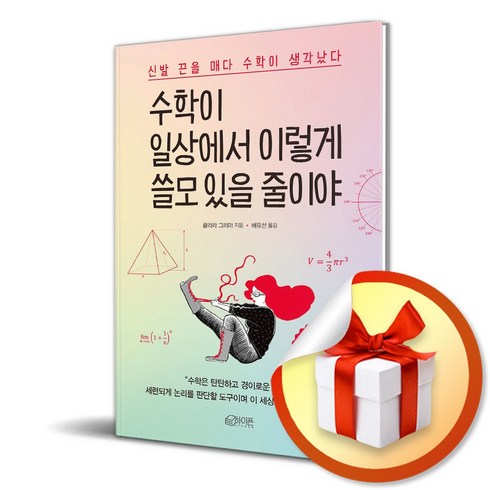 수학이 일상에서 이렇게 쓸모 있을 줄이야 (사은품제공), 하이픈, 클라라 그리마