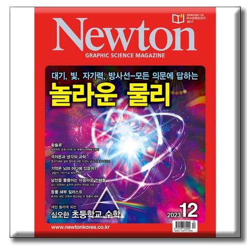 뉴턴 Newton 2023 12월 놀라운 물리