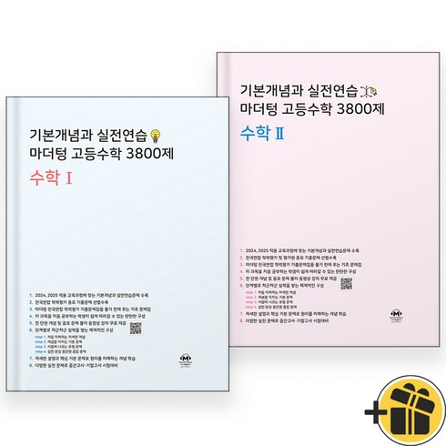 마더텅수1 - 2024년 마더텅 고등수학 3800제 수학 1+2 세트 (전2권) 수1+수2, 수학영역, 고등학생