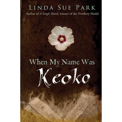 whenmynamewaskeoko - [원서] paperback Book When My Name Was Keoko 단행본 내 이름이 케코였을 때, 1개, No option