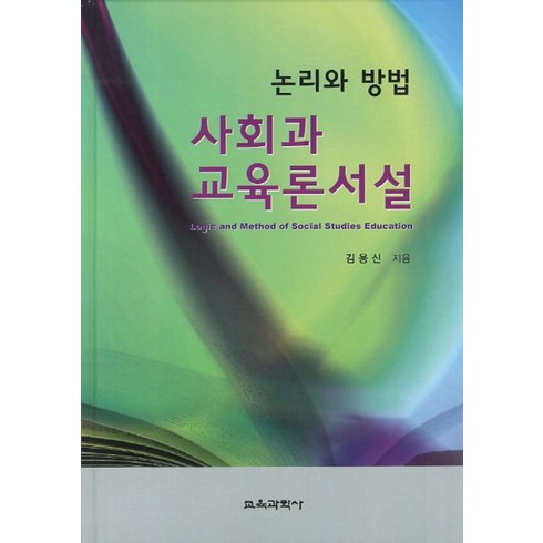 사회과교육론 - 사회과 교육론서설(논리와 방법), 교육과학사, 김용신 저