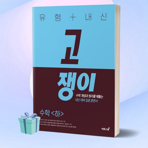 고쟁이수학하 - [+사은품] 2023년 고쟁이 유형+내신 고등 수학 (하) 이투스북